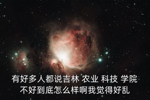农业科技学院 怎么回事,湖南农业东方科技学院