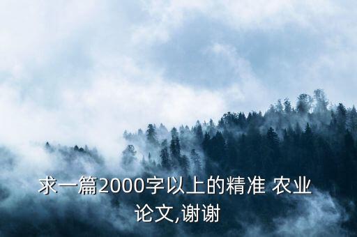 现代农业发现论文怎么写,互联网 现代农业论文2000字