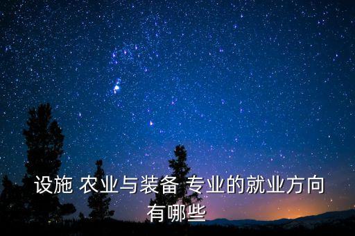 设施农业与科学专业怎么样