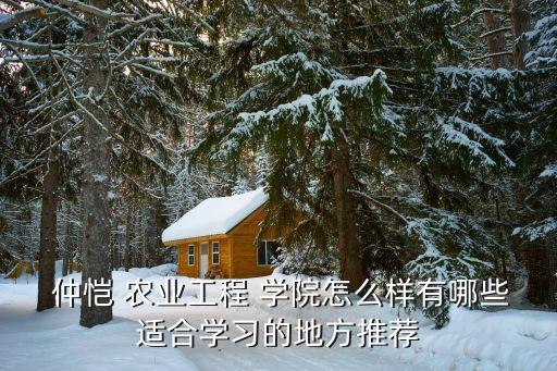 仲恺农业学院专业怎么样