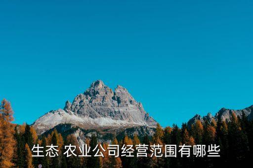 生态 农业公司经营范围有哪些