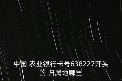 农业银行怎么查询归属地