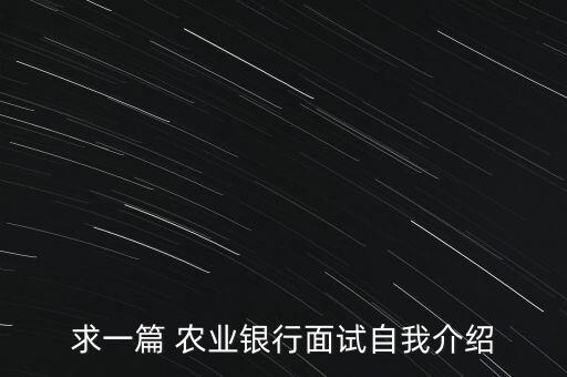 求一篇 农业银行面试自我介绍