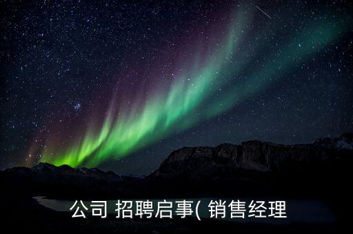 农业公司销售招聘信息怎么写