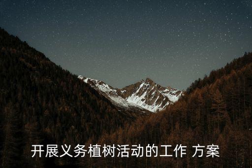 农业绿化建设方案怎么写