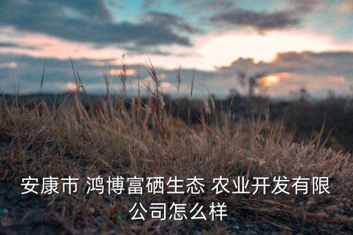 陕西鸿博农业公司怎么样