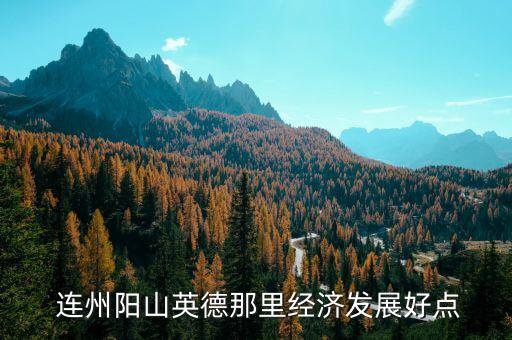 连州的农业定位是什么,休闲农业主题定位原则是什么