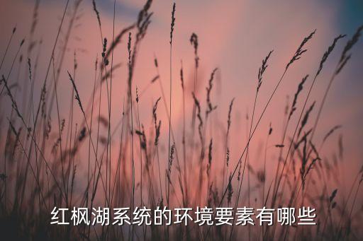 云南红枫农业开发怎么样,红枫农业开发有限公司