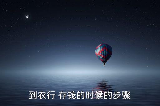广西农业银行怎么存钱,农业银行存钱一年多少利息