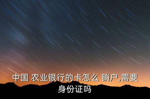 农业银行储存本怎么销户