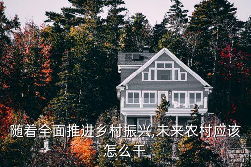 农业到底怎么干,山东农业到底有多牛