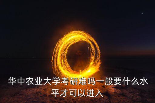 怎么报考华中农业大学,华中农业大学专升本如何报名