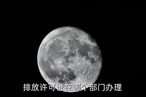 农业加工排污证怎么办