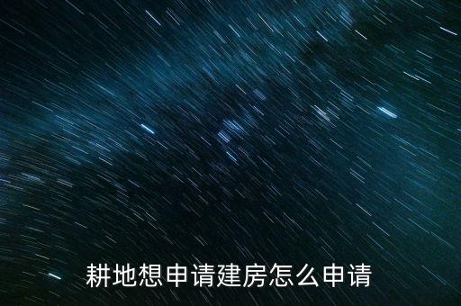 怎么可以在农业用地上盖房
