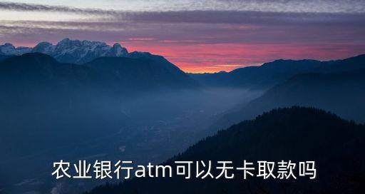 农业银行机怎么取钱,去农业银行怎么取钱
