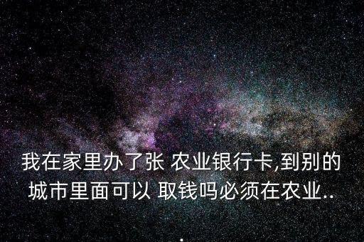 农业银行在日本怎么取钱,去农业银行怎么取钱