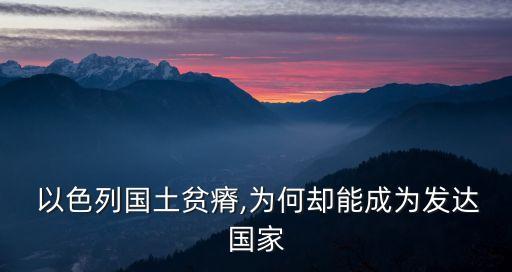 以色列为什么是农业强国,为什么以色列能成为创新强国