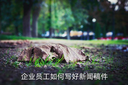 农业企业报道文章怎么写,农业培训感想文章怎么写