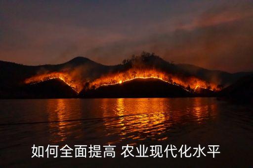 农业发展怎么干