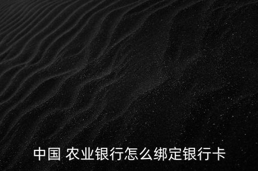中国 农业银行怎么绑定银行卡