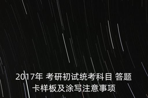 农业考研答题卡怎么写的,考研答题卡填写规范