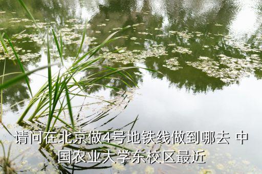 中国农业大学怎么去北二外,去中国农业大学西校区怎么走