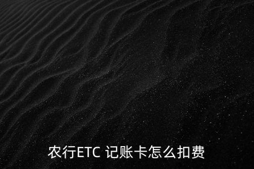 etc农业银行记账卡怎么还款,农业银行ETC卡