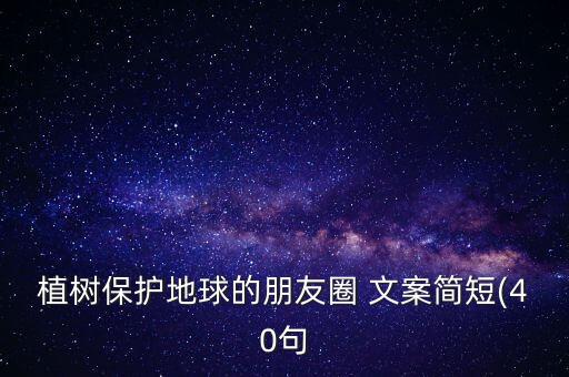 植树保护地球的朋友圈 文案简短(40句