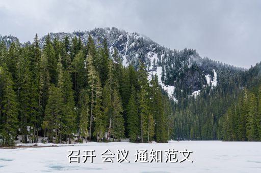 农业厅局长会议通知怎么写