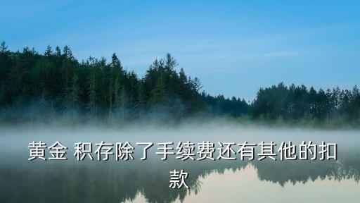 农业银行黄金积存怎么买,怎么去农业银行买黄金