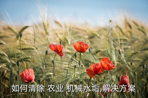 农业机械生锈怎么修复,液压油缸生锈怎么修复