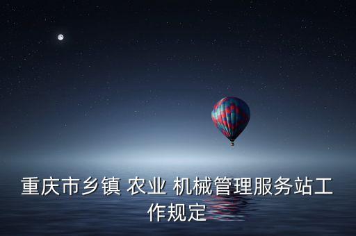 重庆市乡镇 农业 机械管理服务站工作规定