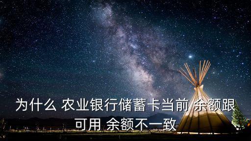 显示农业银行余额怎么回事,农业银行单日限额1000怎么回事