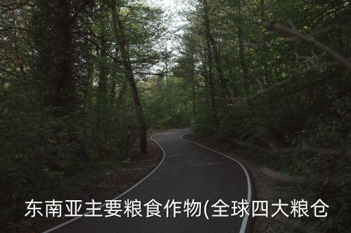 东南亚农业出口什么,出口到东南亚什么产品最畅销