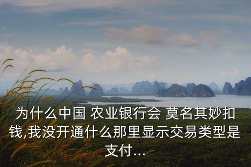 农业银行怎么莫名扣费,小额账管扣费 农业银行