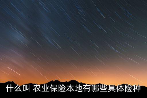 什么叫农业保险,什么是农业保险