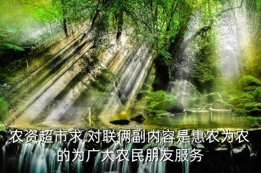 农资超市求 对联俩副内容是惠农为农的为广大农民朋友服务