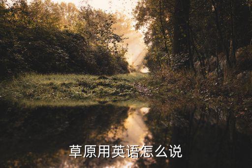 农业飞防英文怎么说,他是著名农业科学家的英文怎么说