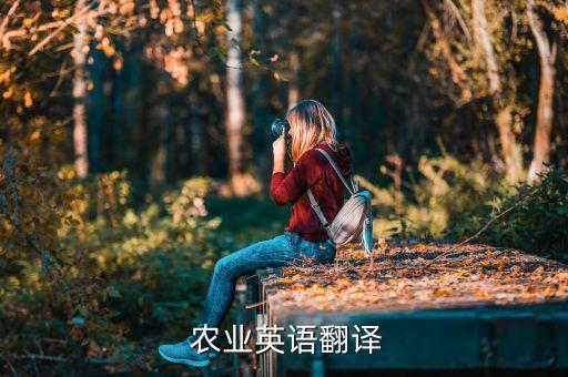  农业英语翻译