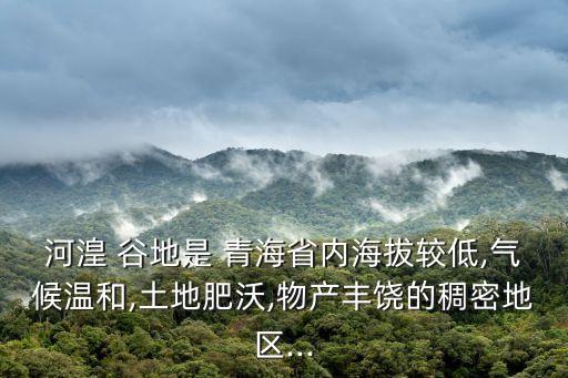 青海农业什么谷地,青海主要以什么农业为主