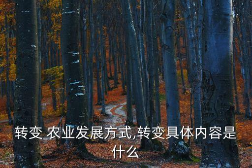农业转型怎么实现,怎么实现农业可持续发展