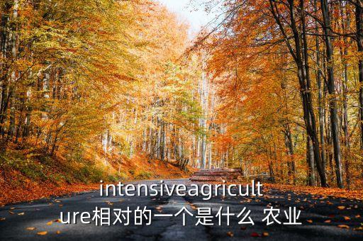 取代农业英语单词怎么读,农业英语单词怎么写