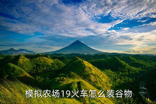 农业模拟19怎么使用