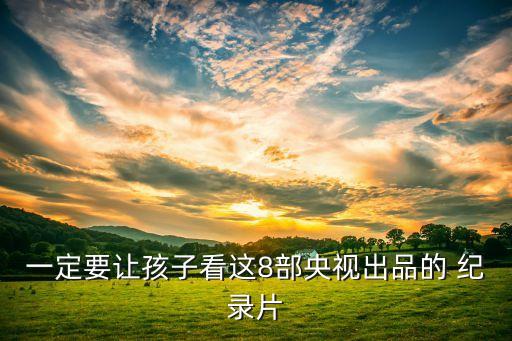了解农业知识看什么纪录片,想了解农业知识下载什么软件好