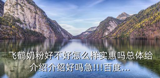 飞鹤农业怎么样,飞鹤奶粉怎么样好不好