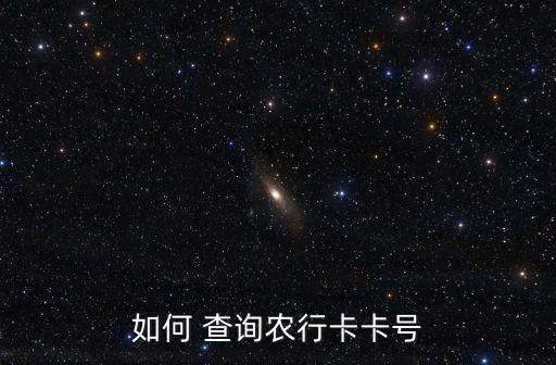 农业银行关联账户查询怎么查,如何查询别人农业银行账户
