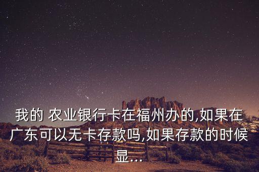 农业存钱无效卡号怎么回事,怎么回事