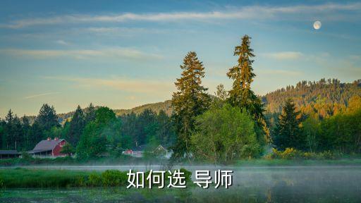 如何选 导师