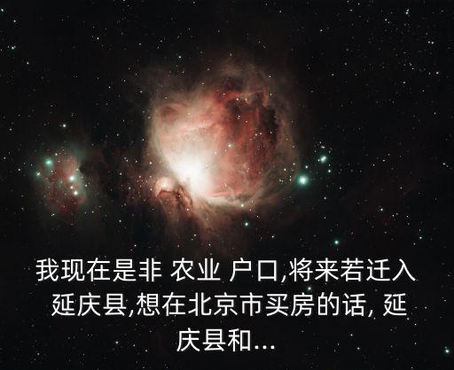 延庆农业户口怎么样,怎么样知道自己是不是农业户口