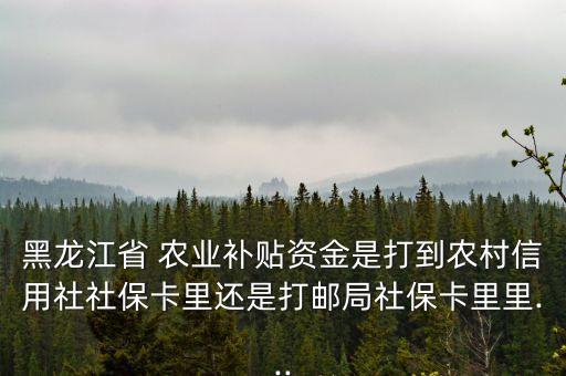 农业补助发放到什么卡上,申请农业补助需要什么资料